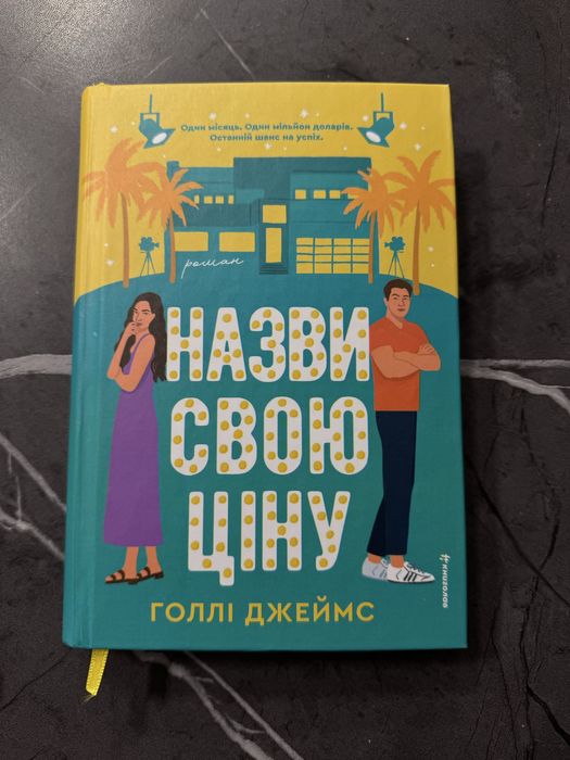 «Назви свою ціну» – Голлі Джеймс