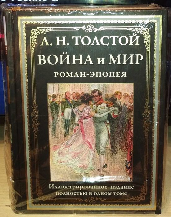 Л.Н. Толстой. Война и мир