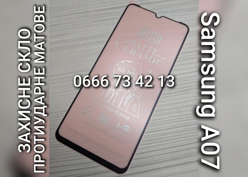 Защитное стекло матовое на Samsung A07 противоударное захисне скло