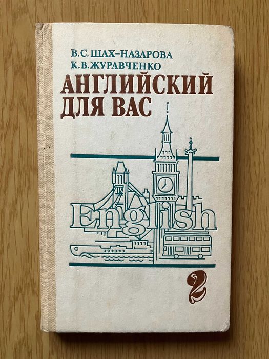 Английский для вас. В 2 частях. Часть 2