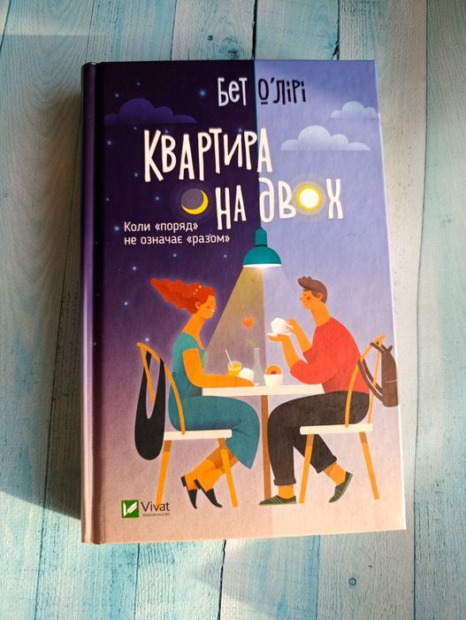 Квартира на двох Бет О'Лірі