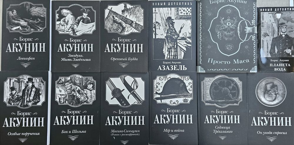 Книги Акунин/Лего/Азазель/Москва-Синьцзин/Ореховый будда/Лего