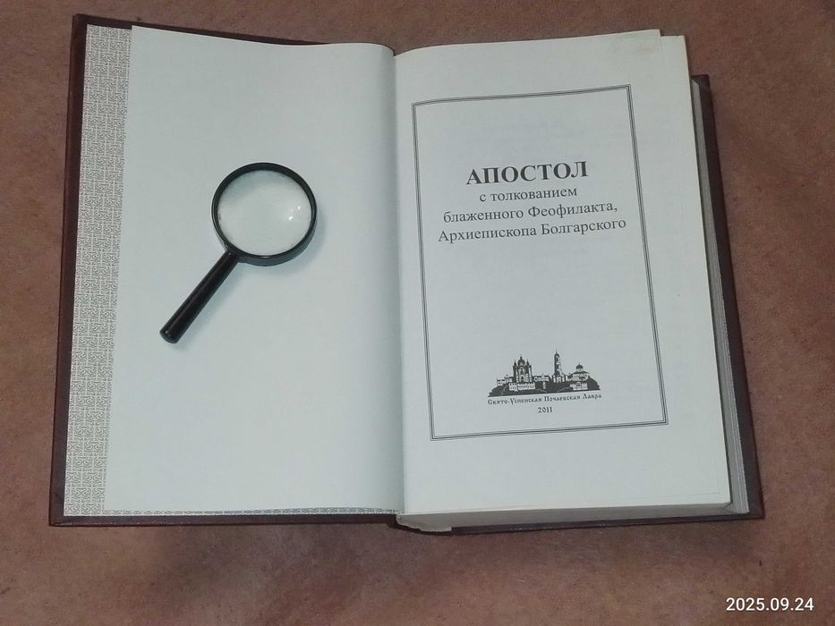 Актуальные книги   Апостол  с Толкованием текса    / Купити зараз/