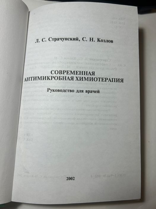 Современная антимикробная химиотерапия |Страчунский, Козлов 2002