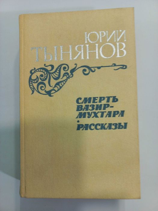 Ю. Тынянов. Смерть ВазирМухтара