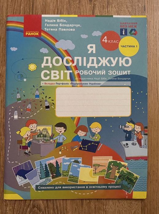Роб. Зошит ЯДС — 4 кл. ( 1 частина)