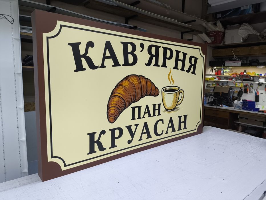 Гарна вивіска на Кав'ярню 1.5х0.37м 2300грн! Наліпки, Банер, Лайтбокс для кофейни, кафе, Бара, магазину