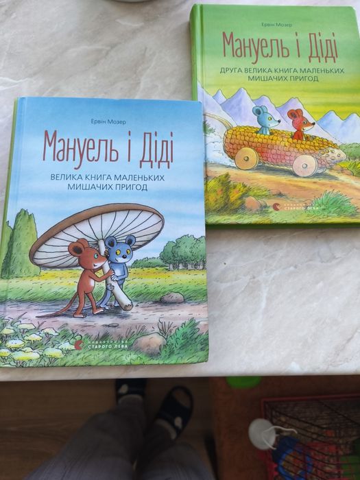 Книги дитячі Мануель і Діді