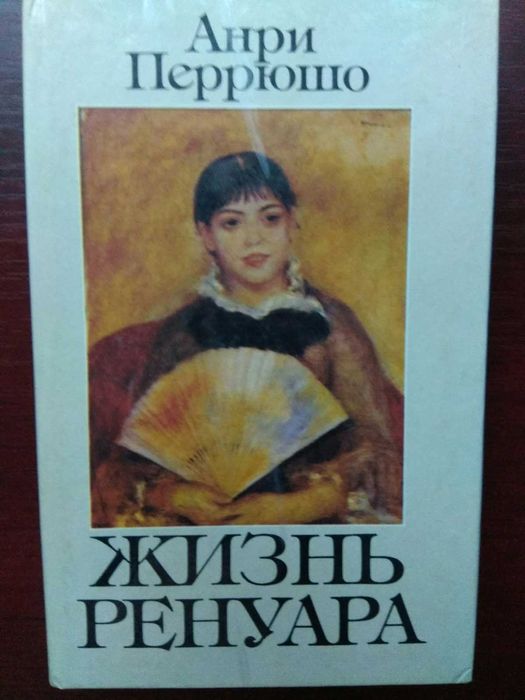 А. Перрюшо. Жизнь Ренуара