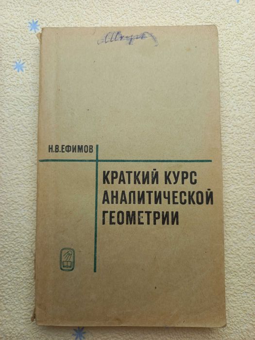 Н.В. Ефимов. Краткий курс аналитической геометрии