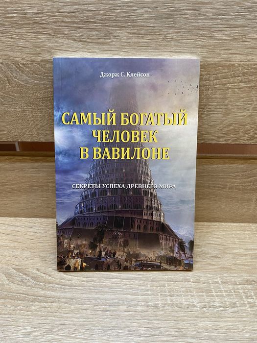Д. Клейсон. Самый богатый человек в Вавилоне