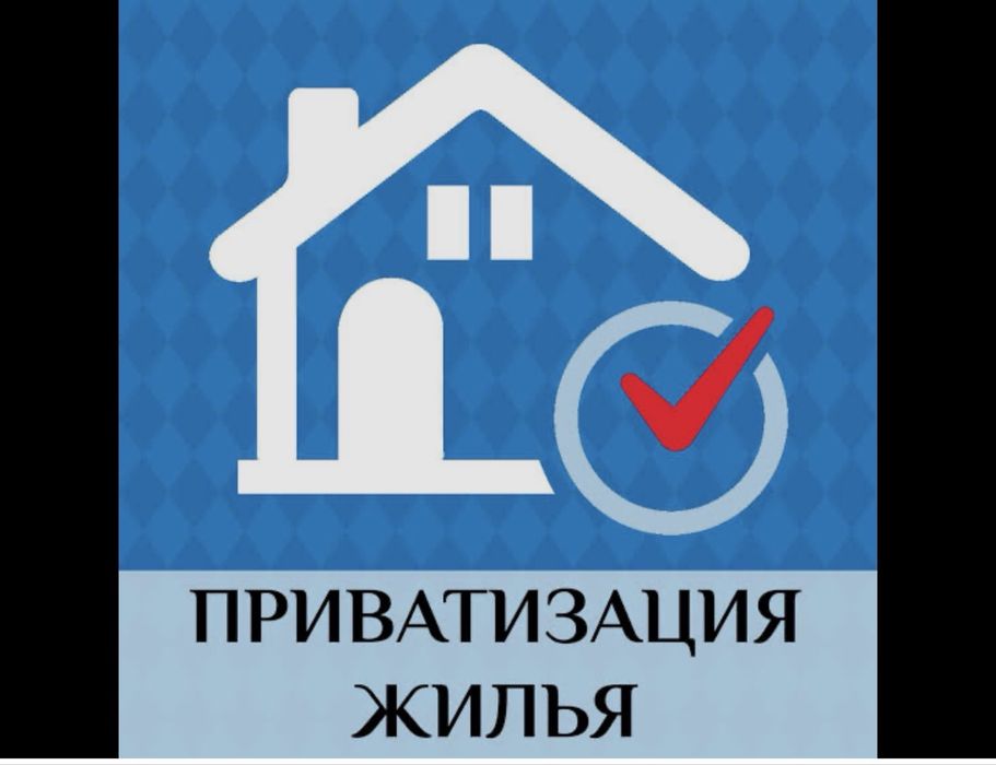 Приватизация квартиры