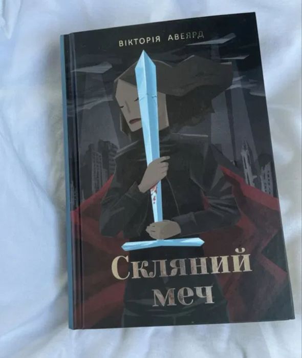 Багряна королева/Скляний меч/Клітка короля/Буря війни Вікторія Авеярд