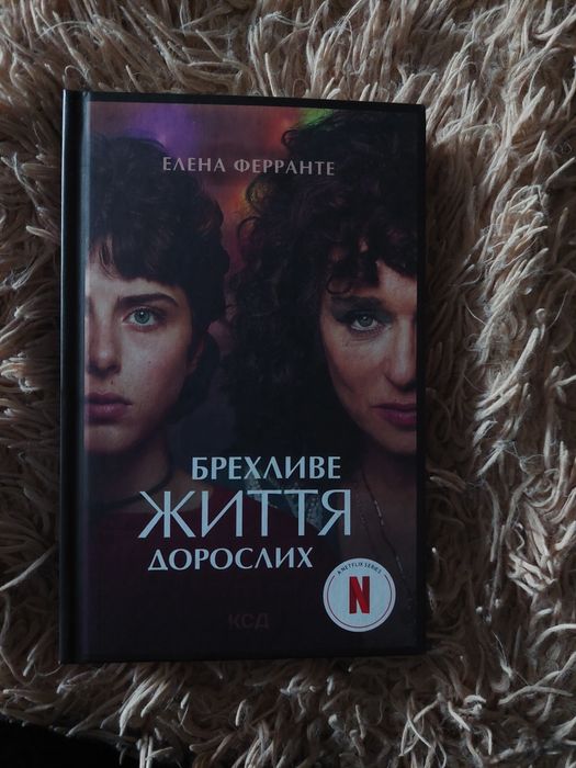 Брехливе життя дорослих