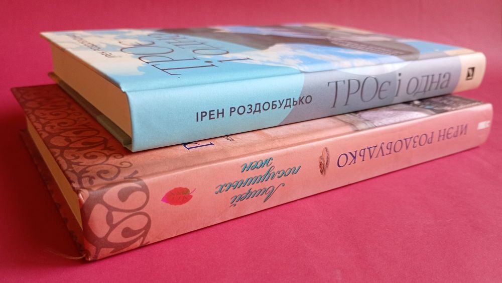 Книги Ірен Роздобудько - "Троє і одна",  "Лицей послушных жен"