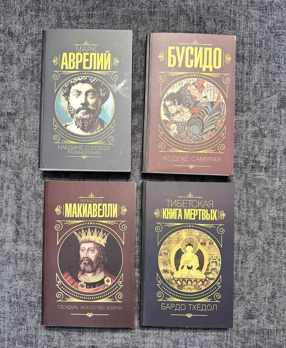 Марк Аврелий Наедине с собой/Макиавели Госурарь.Искусство войны/бусидо