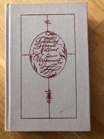 Г. Лессинг. Натан Мудрий. Басни в прозе. Лаокоон