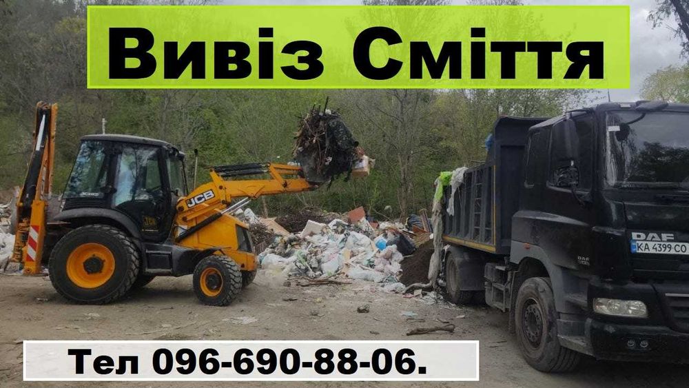 Вивіз Сміття. Демонтаж. Вантажники. Вывоз мусора. Свалка. Хлам.Мусорка