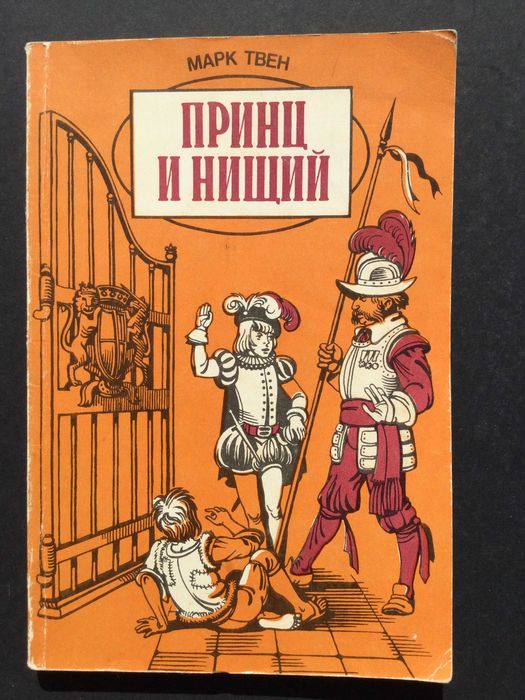 б/у книга Марк Твен принц и нищий