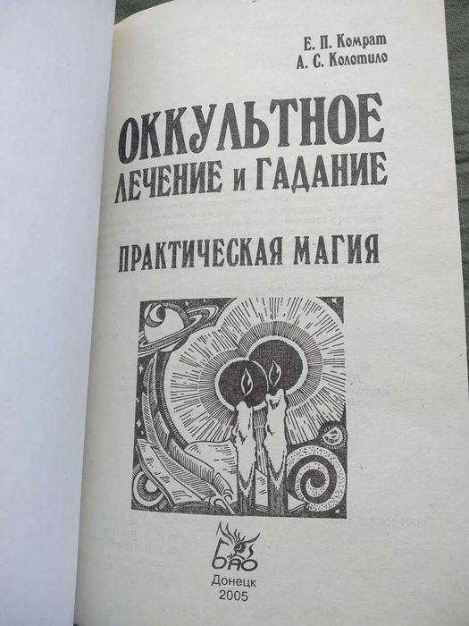 Книга Оккультное лечение и гадание. Практическая магия. Е.П. Комрат