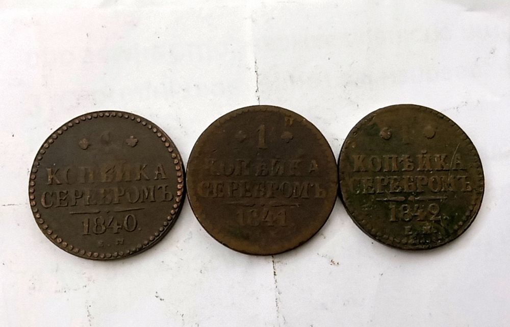 1 копейка серебром 1840 1841 1842  год. Царская монета.