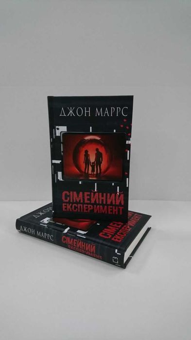 Нова книга Сімейний експеримент. (Темне майбутнє)  (Джон Маррс)