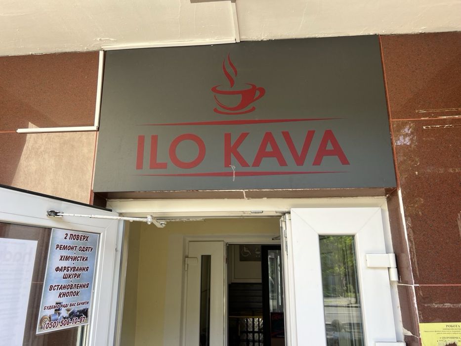 Продам кавʼярню ILO KAVA