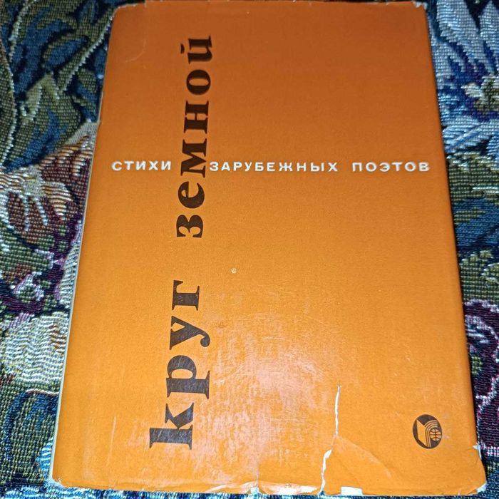 Круг земной. Стихи зарубежных поэтов в переводах С. Шервинского. Радуга 1985. Раритет