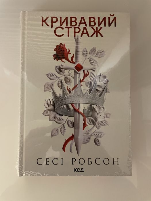 Кривавий страж. Книга 1. Сесі Робсон