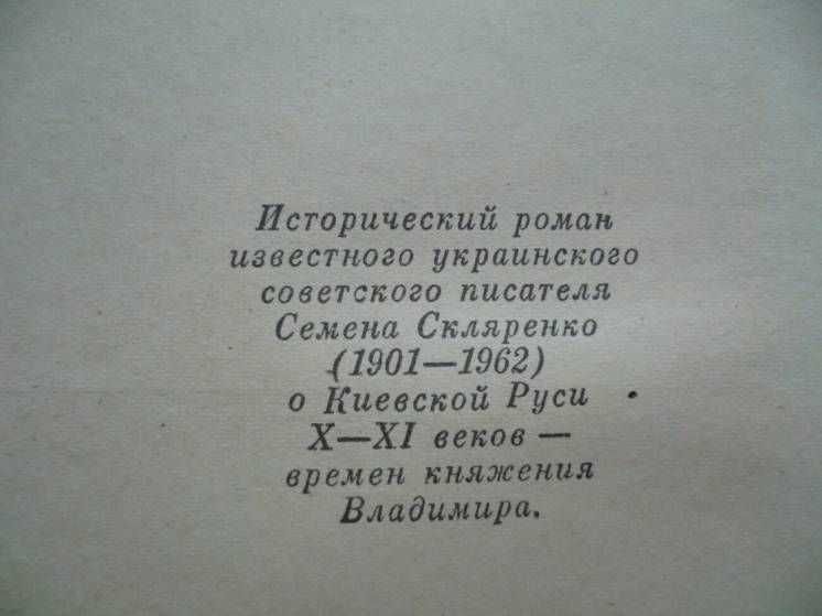 Семен Скляренко - Владимир