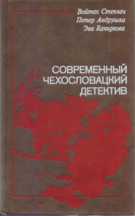 Современный детектив (20 томов, 17 стран), Болгария, ГДР, Греция...