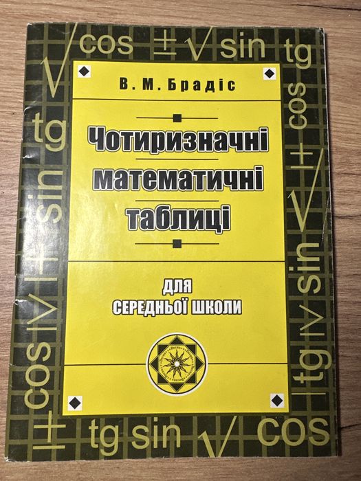 Чотиризначні математичні таблиці. Брадіс
