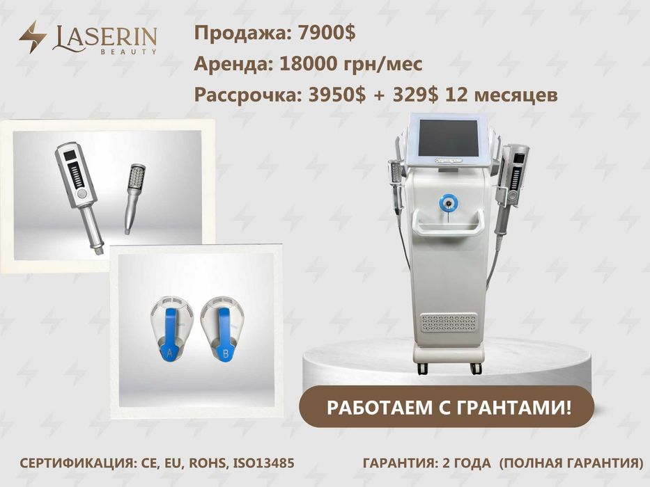 Аппарат 2в1 по уходу за телом Laserin EndoTesla (АРЕНДА, РАССРОЧКА)