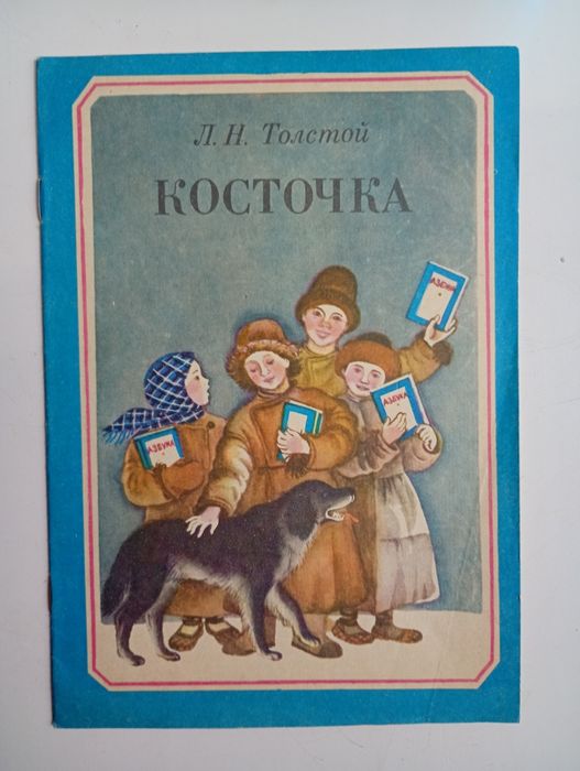 Л.Н. Толстой. Косточка
