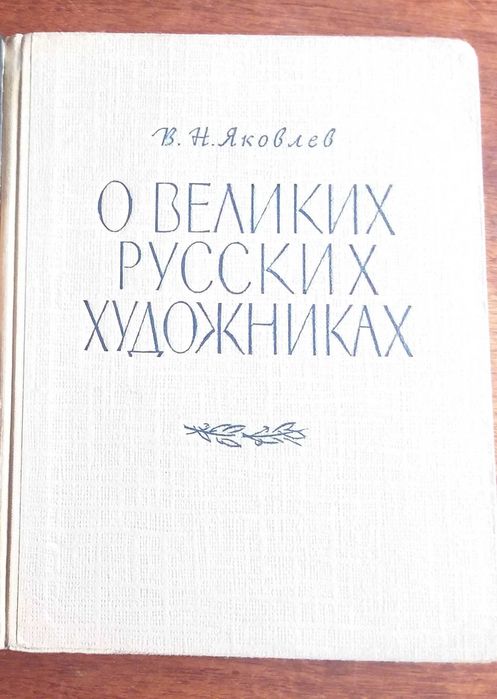 В.Н. Яковлев. О великих русских художниках