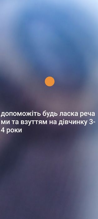 Потрібна допомога речами  та взуттям