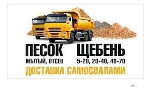 Песок Щебень Гранотсев Чернозем  От 2-х до 20-ти кубов.
