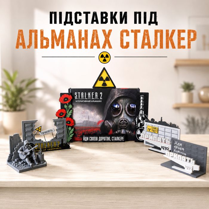 ‼️Підставка під Альманах Сталкер
