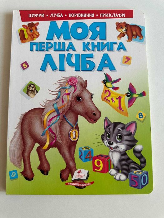 Моя первая книга. Счет
