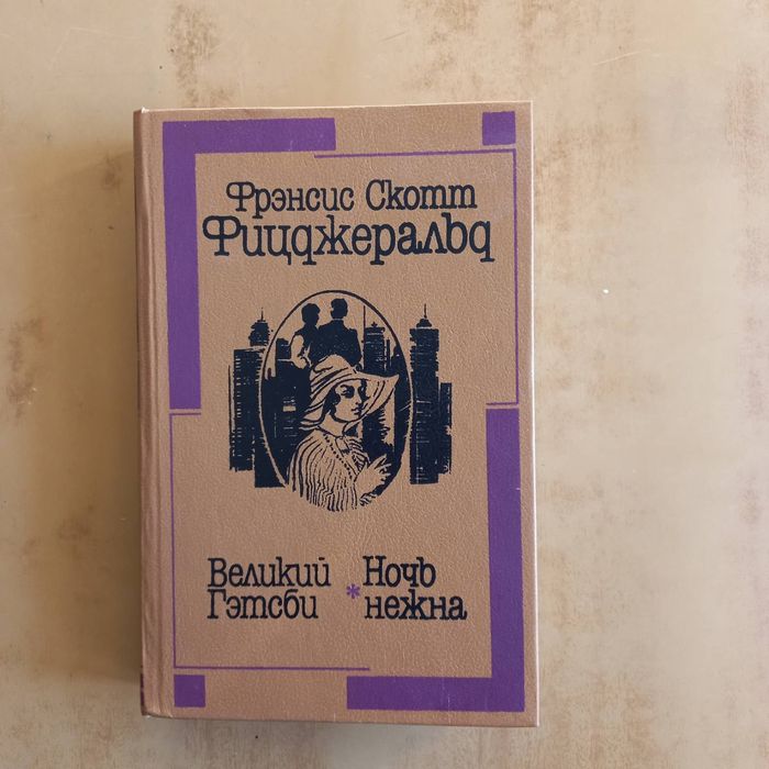 Ф. С. Фицджеральд. Великий Гэтсби, Ночь нежна
