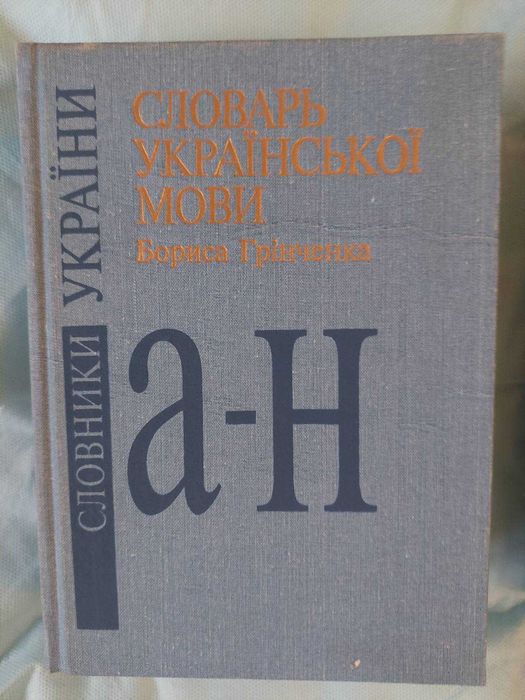 Словарь української мови Бориса Грінченка у 4 томах
