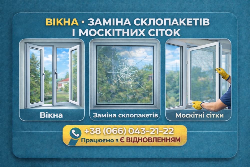 Вікна, склопакети, жалюзі, рулонні штори