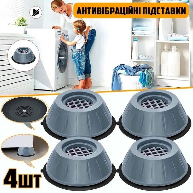 Антивібраційні підставки під пральну машину (4 шт.)