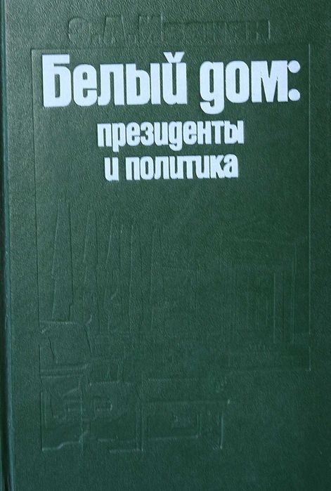 Э.А. Иванян. Белый дом. Президенты и политика