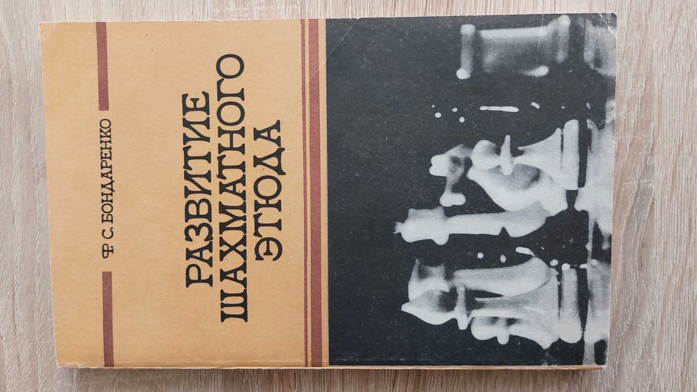 Ф.С. Бондаренко. Развитие Шахматного этюда