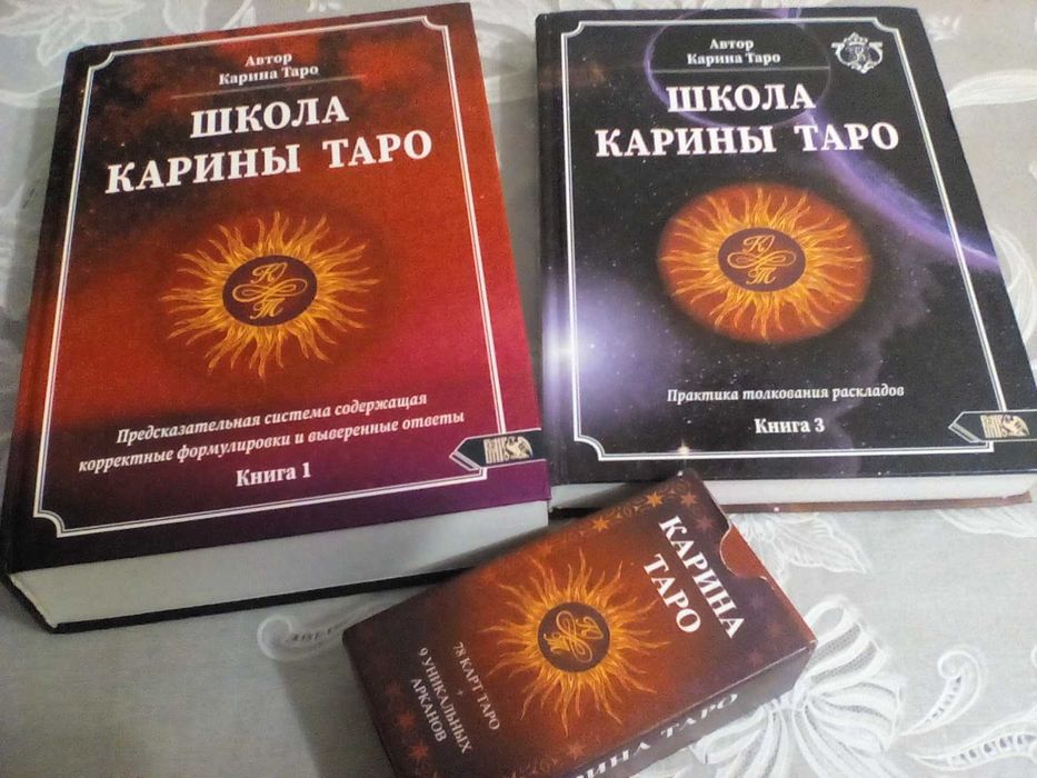 Полный набор для гадания-книги и колода карт " ШКОЛА КАРИНЫ ТАРО"