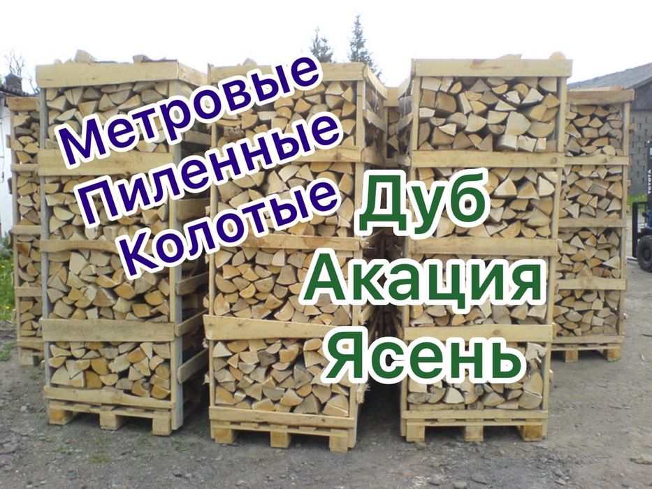 Дрова твердых и мягких пород,уголь,брикет