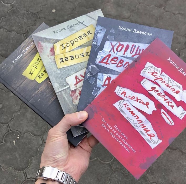 Хороших девочек не убивают Холли Джексон Книга.
