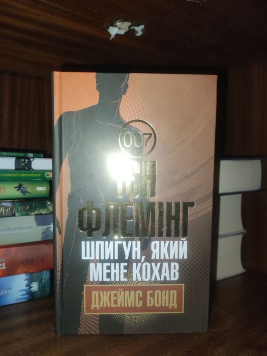И. Флеминг. Шпион, который меня любил