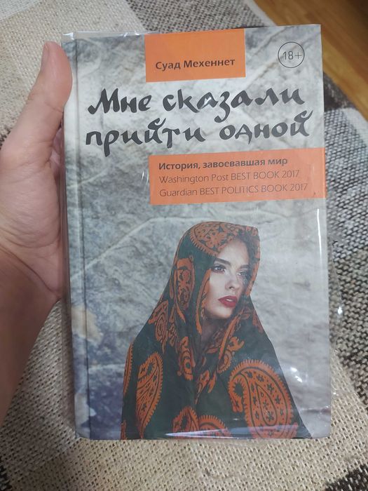 Суад Мехеннет Мне сказали прийти одной